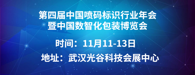“2021年中国数字化包装博览会暨第四届中国喷码标识行业年会”将在11月举行