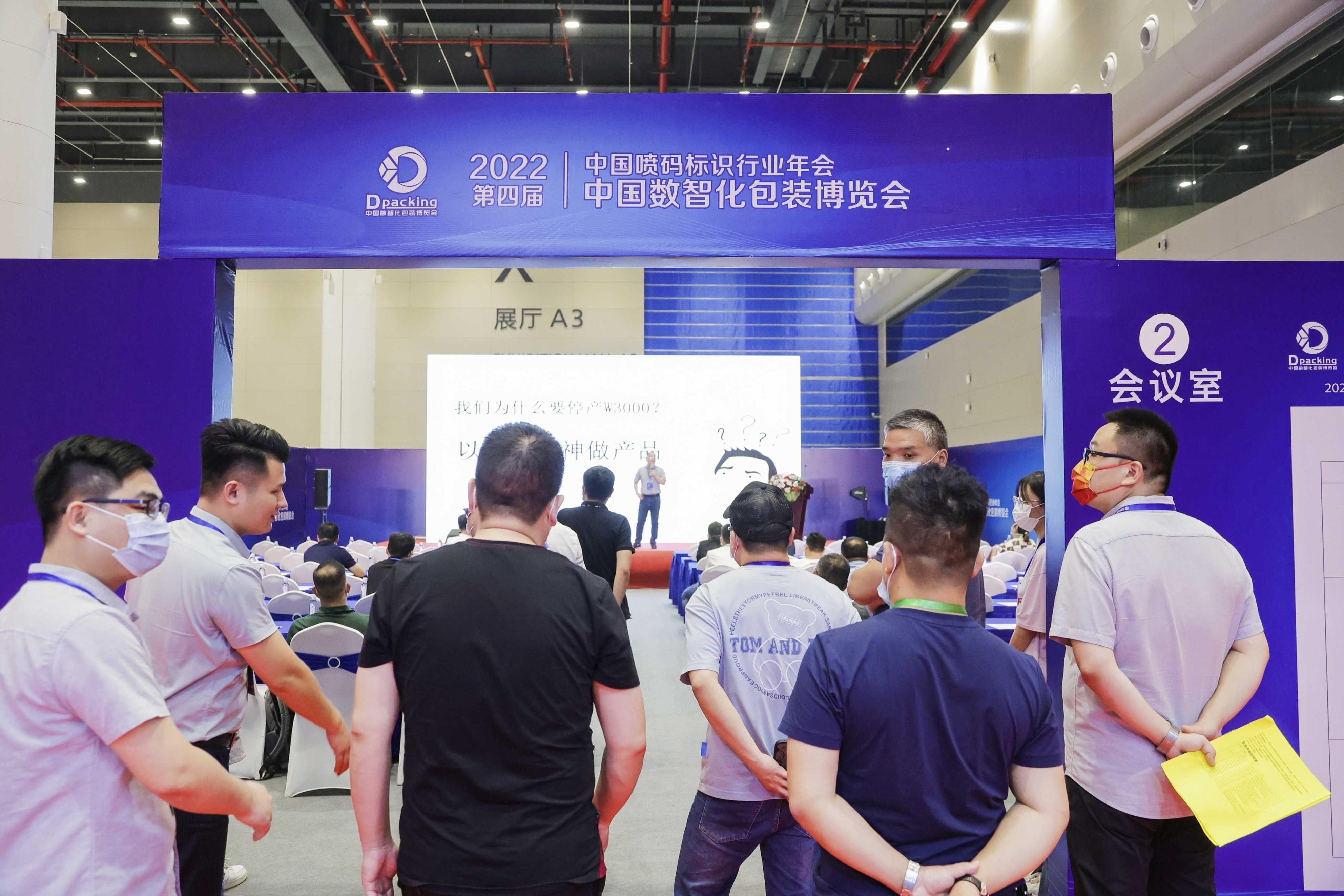 2022年中国数智化包装博览会暨第四届中国喷码标识行业年会
