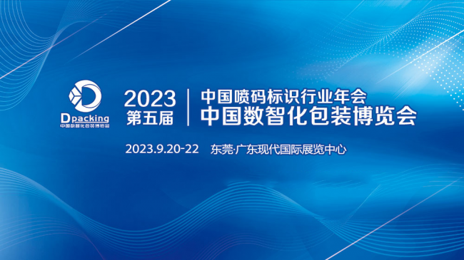 2023中国数智化包装博览会助力企业数智化转型新发展
