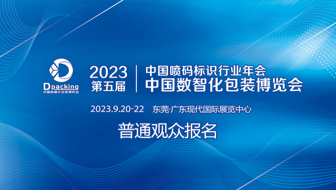 2023中国数智化包装博览会 暨喷码标识行业年会普通观众报名火热进行中