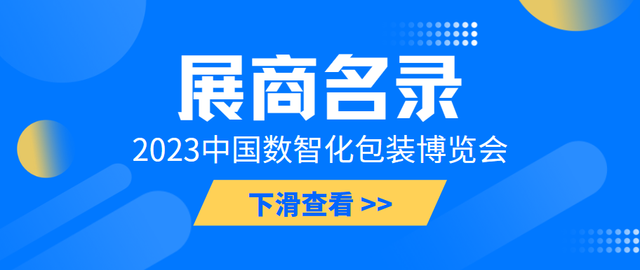 2023中国数智化包装博览会参展企业名录来啦！快来看都有谁