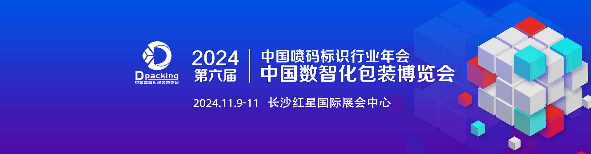 2024年第六届中国数智化包装博览会