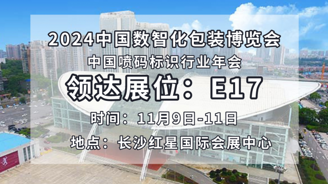 领达携创新喷码标识设备亮相2024中国数智化包装博览会！
