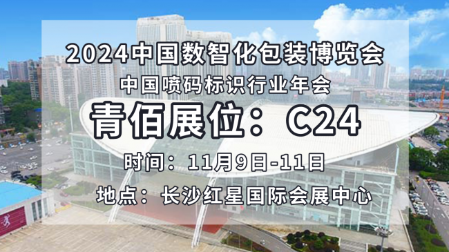 2024中国数智化包装博览会，与青佰一起深度探索包装产业的无限可能！