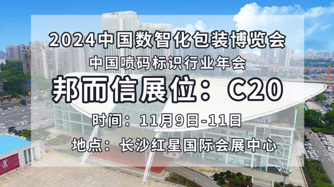 邦而信亮相2024中国数智化包装博览会，助力企业打造绿色工厂