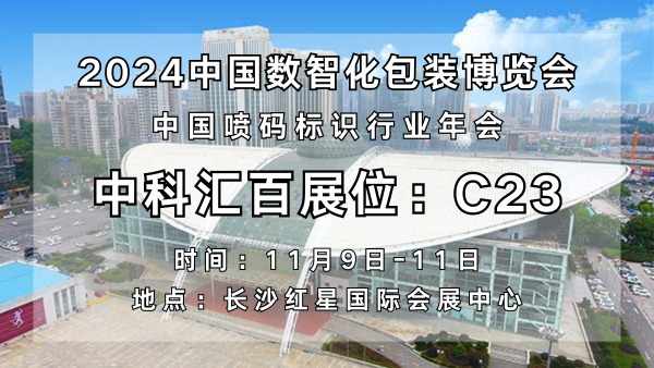 中科汇百引领喷码标识新纪元，闪耀亮相2024中国数智化包装博览会