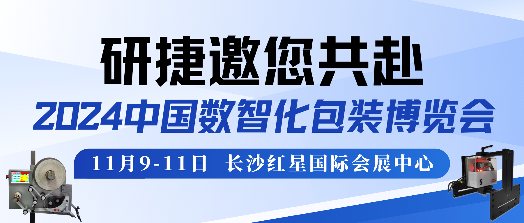 研捷邀您共赴2024中国数智化包装博览会，探索包装无限可能