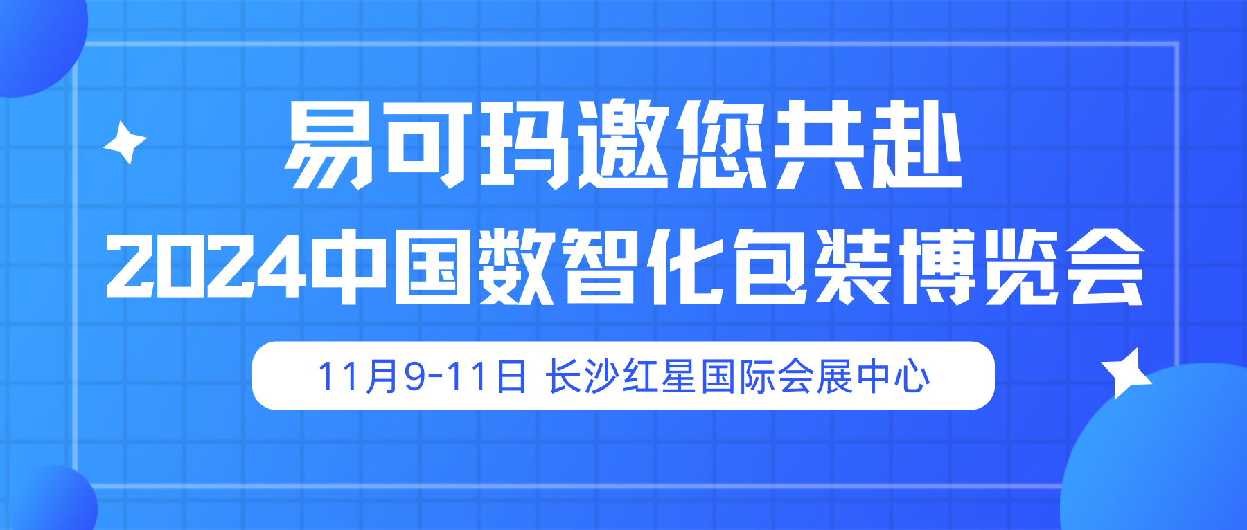 易可玛亮相2024中国数智化包装博览会，引领包装新风尚