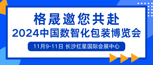 格晟工业：深耕净化领域，领航2024中国数智化包装博览会绿色新纪元