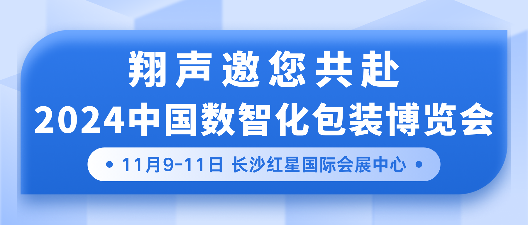 探索包装新境界，翔声与您共赴2024中国数智化包装博览会之旅