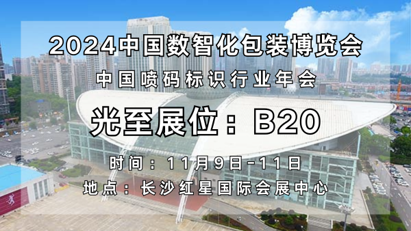 数智赋能，协同创新|光至亮相2024中国数智化包装博览会！