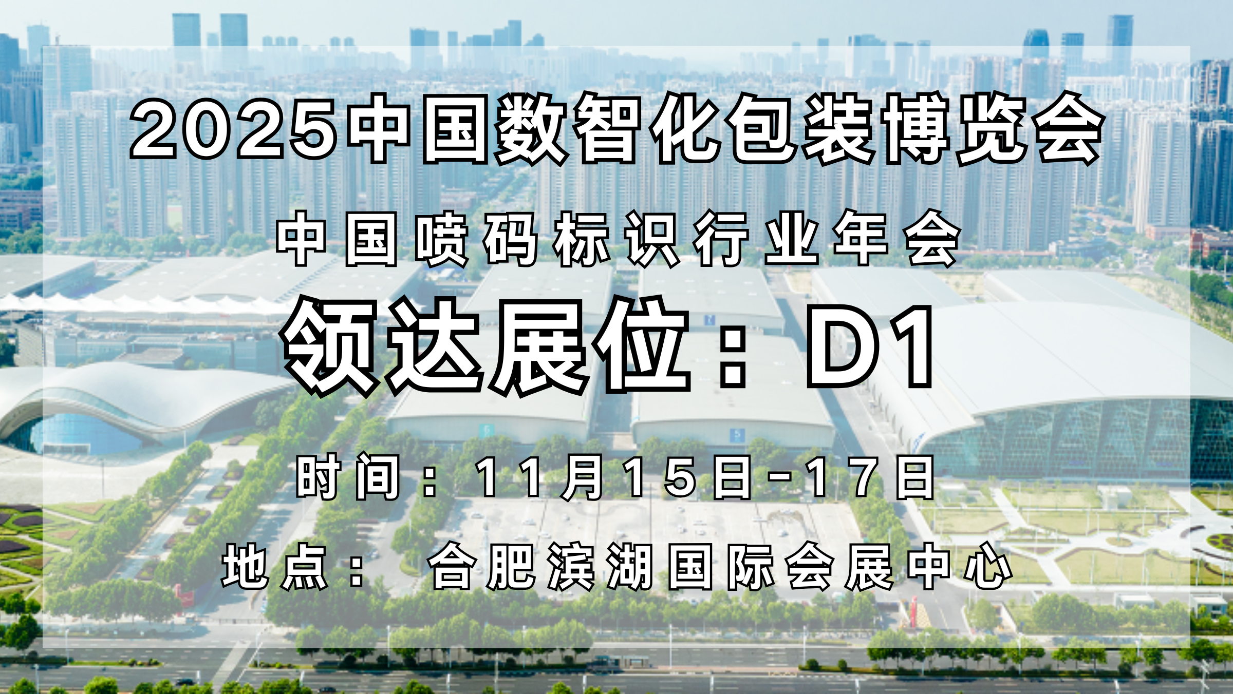 智领未来，码动全球｜领达亮相2025中国数智化包装博览会