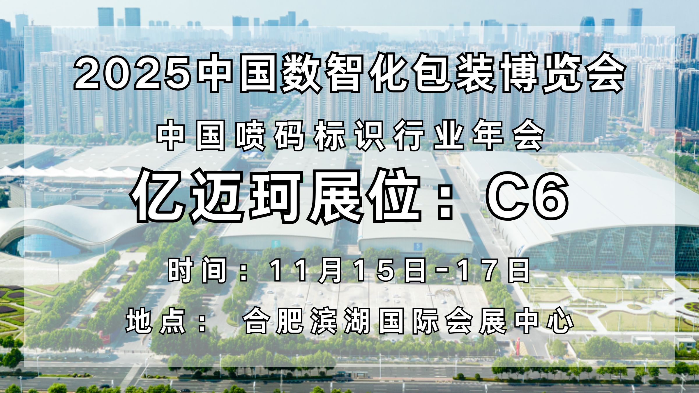 码动未来，亿迈珂与您相约2025中国数智化包装博览会