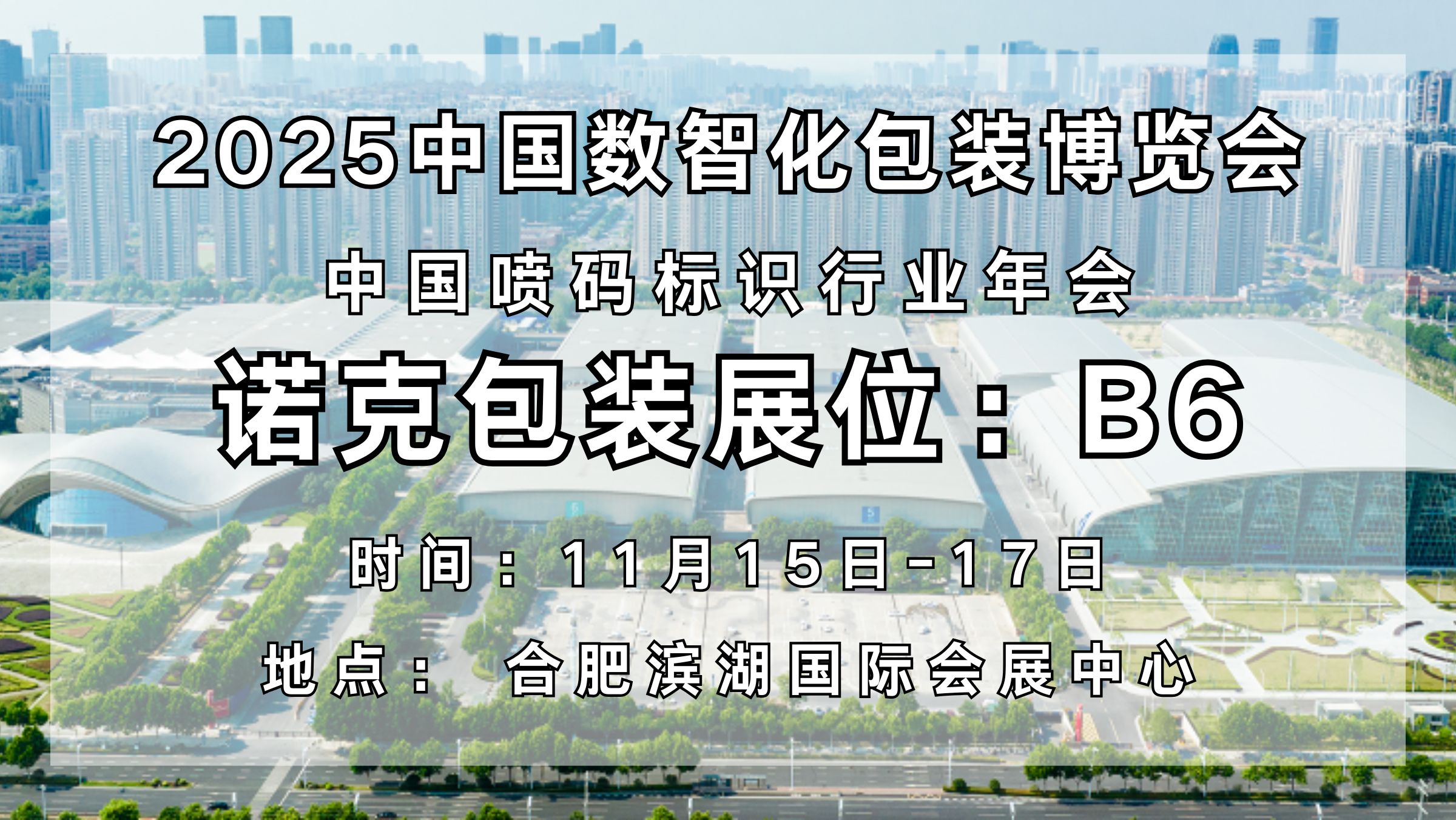 诺克包装登陆2025中国数智化包装博览会，解锁标识新体验
