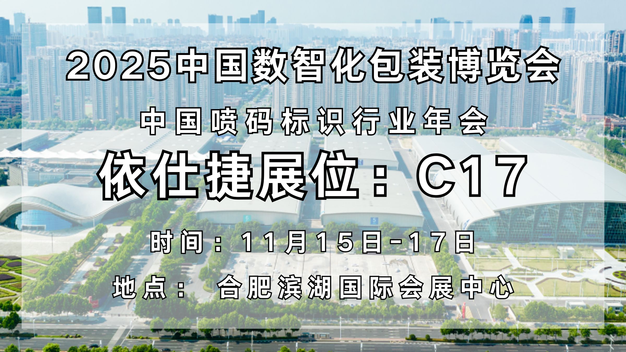 依仕捷携数智喷码黑科技登陆第七届中国数智化包装博览会