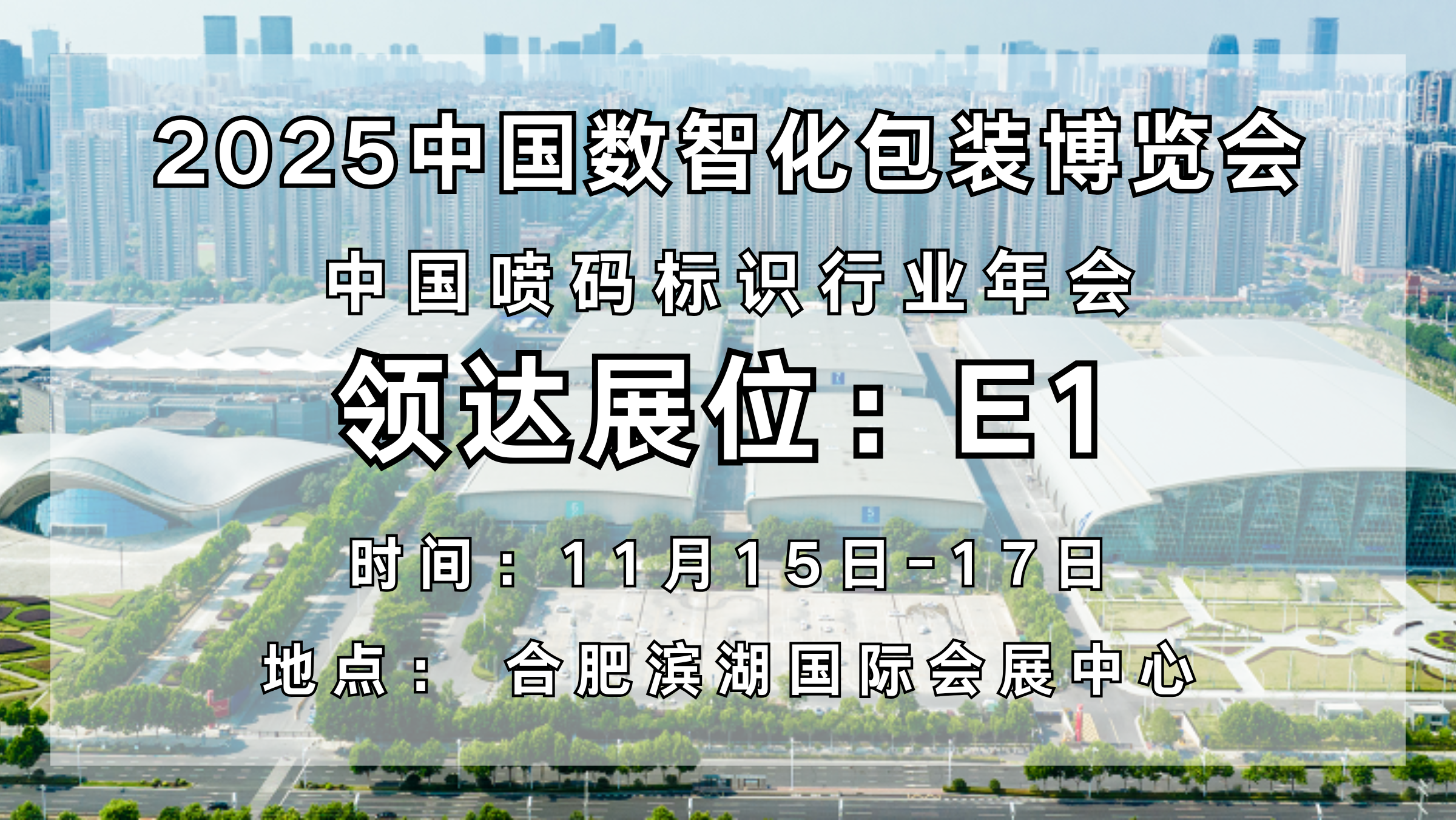 数智包装，标识先行！领达携创新技术亮相2025数智化包装博览会