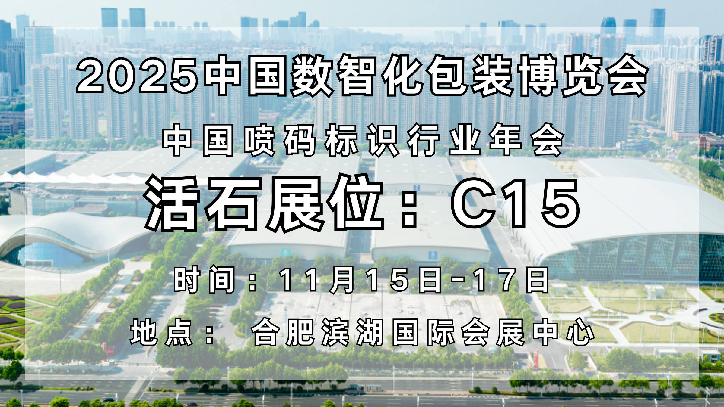 聚焦数智新机遇！活石机电与您相约2025中国数智化包装博览会