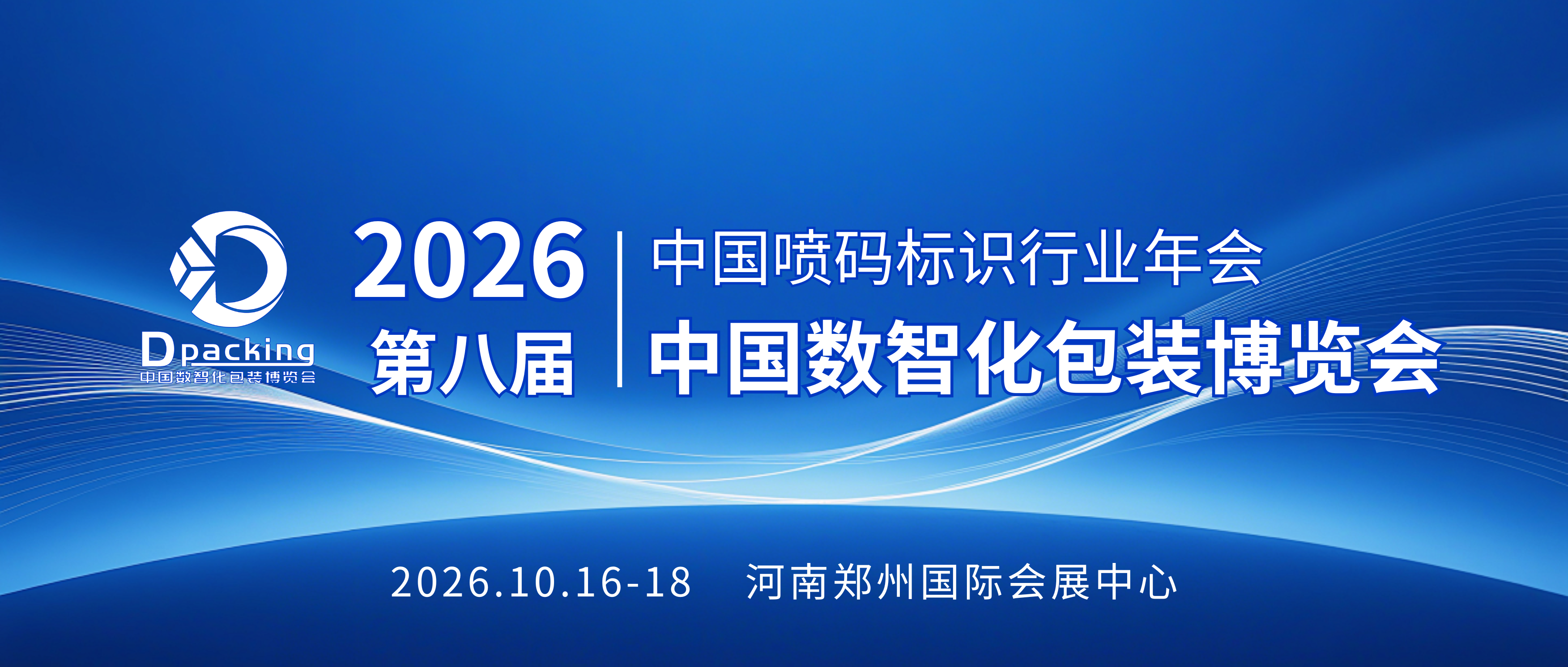 聚包装力量，筑产业新机｜2026年第八届中国数智化包装博览会正式启动