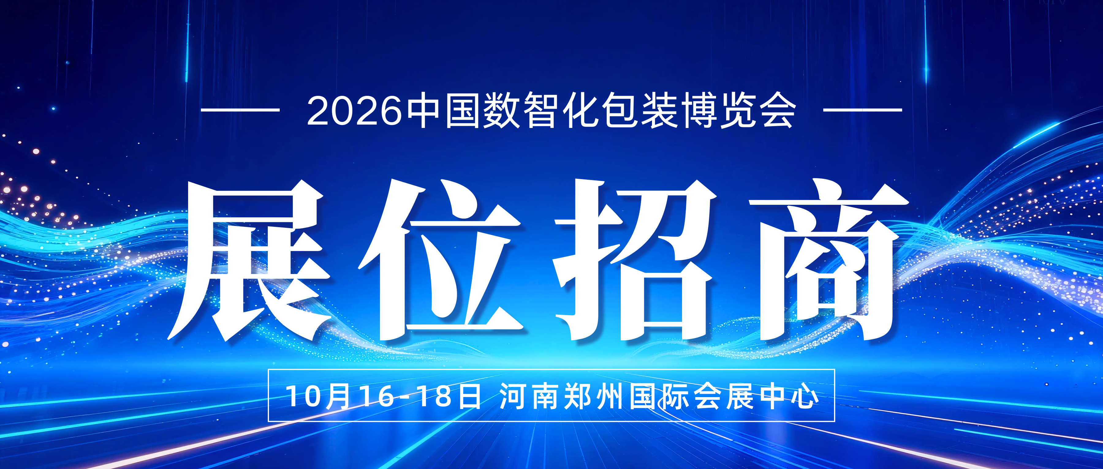 锁定精准客户！第八届中国数智化包装博览会展位招商全面启动