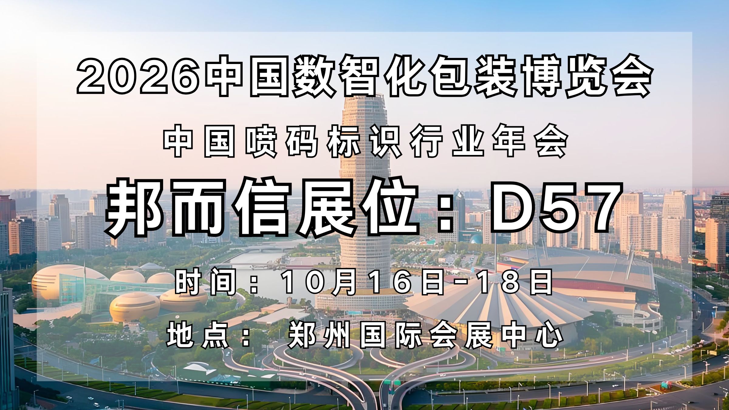 包装产线环保合规升级，邦而信携净化方案登陆中国数智化包装博览会